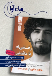 رفتنی ام یا ماندنی